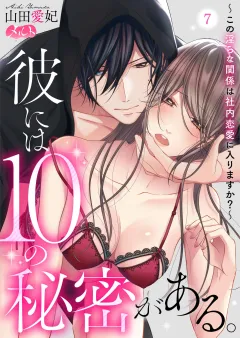 彼には10の秘密がある。 〜この淫らな関係は社内恋愛に入りますか？〜 7