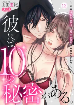 彼には10の秘密がある。 〜この淫らな関係は社内恋愛に入りますか？〜 12