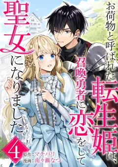 お荷物と呼ばれた転生姫は、召喚勇者に恋をして聖女になりました【単話】 4