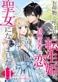お荷物と呼ばれた転生姫は、召喚勇者に恋をして聖女になりました【単話】 11