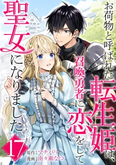 お荷物と呼ばれた転生姫は、召喚勇者に恋をして聖女になりました【単話】 17