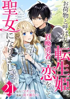 お荷物と呼ばれた転生姫は、召喚勇者に恋をして聖女になりました【単話】 21