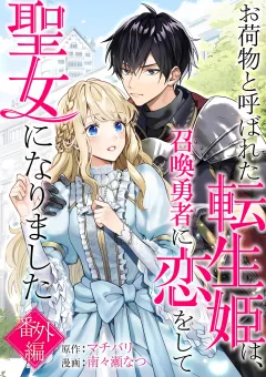 お荷物と呼ばれた転生姫は、召喚勇者に恋をして聖女になりました【単話】 番外編