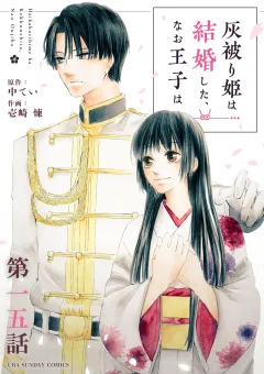 灰被り姫は結婚した、なお王子は【単話】 15