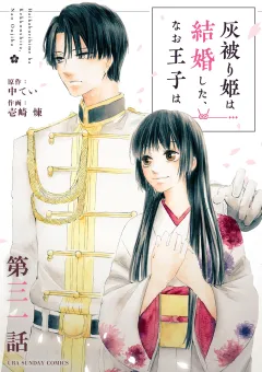 灰被り姫は結婚した、なお王子は【単話】 31