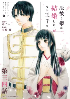 灰被り姫は結婚した、なお王子は【単話】 34