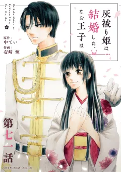 灰被り姫は結婚した、なお王子は【単話】 71