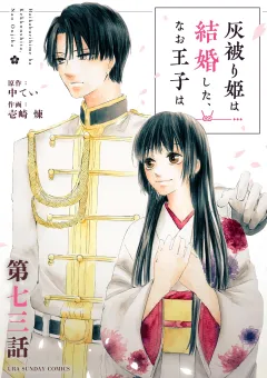 灰被り姫は結婚した、なお王子は【単話】 73