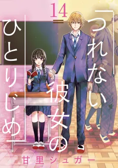 つれない彼女のひとりじめ【単話】 14