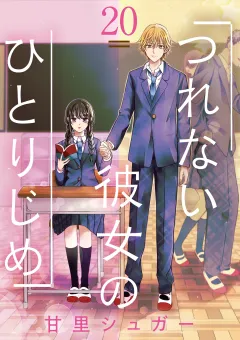 つれない彼女のひとりじめ【単話】 20