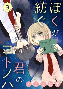 ぼくが紡ぐ君のコトノハ【単話】 3