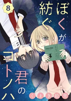 ぼくが紡ぐ君のコトノハ【単話】 8