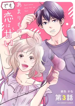 あまりものでも恋は甘い【単話】 3