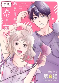 あまりものでも恋は甘い【単話】 8