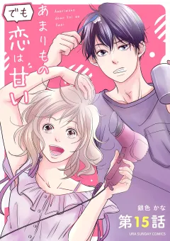 あまりものでも恋は甘い【単話】 15