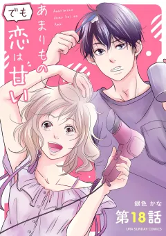 あまりものでも恋は甘い【単話】 18