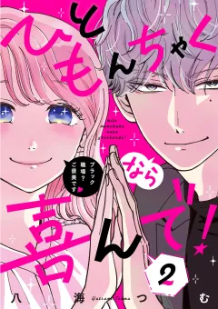 ひともんちゃくなら喜んで！【単話】 2