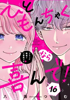 ひともんちゃくなら喜んで！【単話】 16