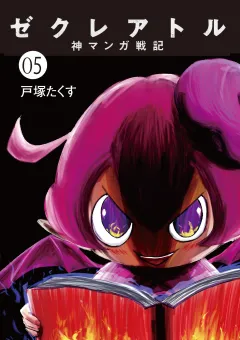 ゼクレアトル〜神マンガ戦記〜 5