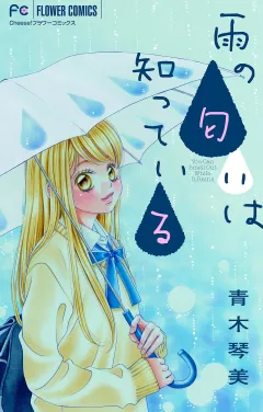 雨の匂いは知っている【マイクロ】 4