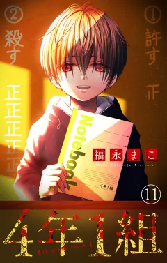 4年1組【マイクロ】 11