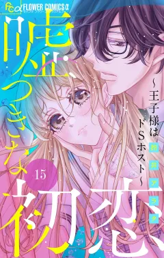 嘘つきな初恋〜王子様はドＳホスト〜【マイクロ】 15