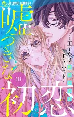 嘘つきな初恋〜王子様はドＳホスト〜【マイクロ】 18