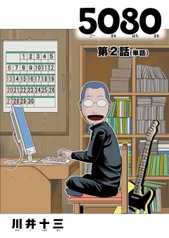 ５０８０【単話】 2