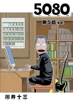 ５０８０【単話】 5