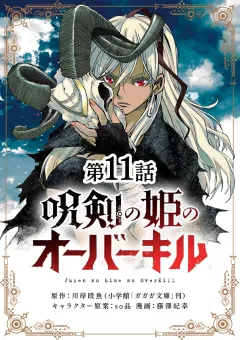 呪剣の姫のオーバーキル【単話】 11