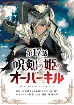 呪剣の姫のオーバーキル【単話】 17