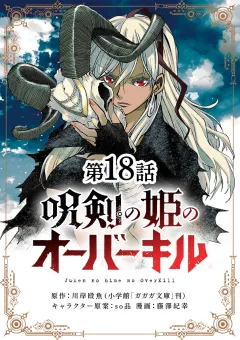 呪剣の姫のオーバーキル【単話】 18