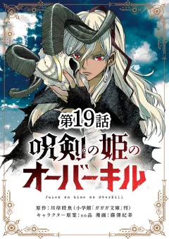 呪剣の姫のオーバーキル【単話】 19