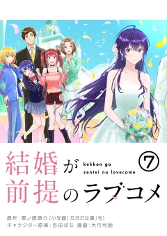 結婚が前提のラブコメ【単話】 7