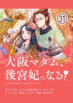 大阪マダム、後宮妃になる！【単話】 31