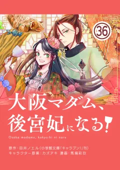 大阪マダム、後宮妃になる！【単話】 36