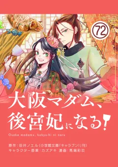 大阪マダム、後宮妃になる！【単話】 72
