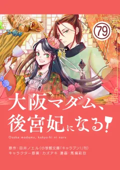 大阪マダム、後宮妃になる！【単話】 79