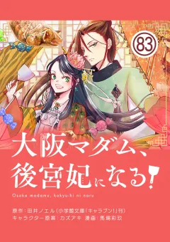 大阪マダム、後宮妃になる！【単話】 83