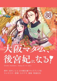 大阪マダム、後宮妃になる！【単話】 88