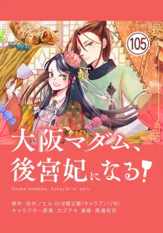 大阪マダム、後宮妃になる！【単話】 105