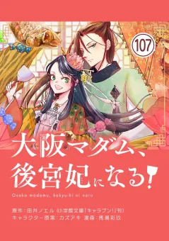 大阪マダム、後宮妃になる！【単話】 107