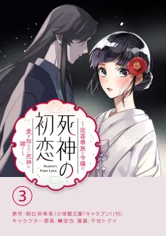 死神の初恋〜没落華族の令嬢は愛を知らない死神に嫁ぐ〜【単話】 3