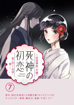 死神の初恋〜没落華族の令嬢は愛を知らない死神に嫁ぐ〜【単話】 7