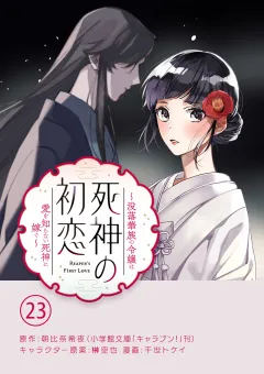 死神の初恋〜没落華族の令嬢は愛を知らない死神に嫁ぐ〜【単話】 23