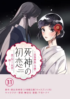 死神の初恋〜没落華族の令嬢は愛を知らない死神に嫁ぐ〜【単話】 31