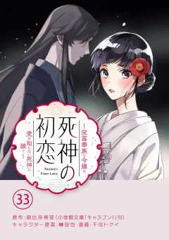 死神の初恋〜没落華族の令嬢は愛を知らない死神に嫁ぐ〜【単話】 33