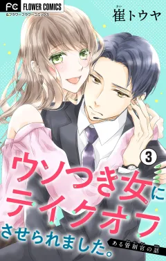 ウソつき女にテイクオフさせられました。〜ある管制官の話〜【マイクロ】 3