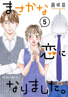 まさかな恋になりました。 5