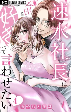 速水社長は今日も好きって言わせたい【マイクロ】 4